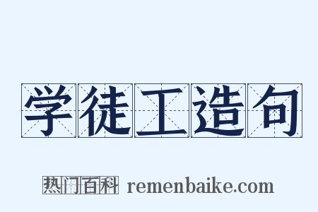 学徒工造句是什么意思的图片